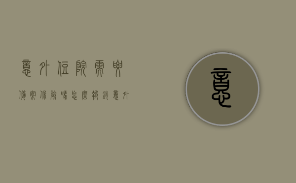 意外住院需要备案保险吗怎么报销（意外住院备案登记表），意外住院需备案吗？保险报销流程及备案登记表全解析，意外住院备案与保险报销全流程解析，从备案登记表到报销完成，意外住院备案与保险报销全流程详解，从备案登记表到报销完成