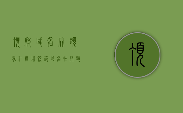 顶级域名开头有什么用（顶级域名在开头有一个），顶级域名开头的作用与价值探讨，顶级域名开头的作用与价值探讨，域名前缀的重要性分析，顶级域名开头的作用与价值分析，域名前缀的重要性探讨