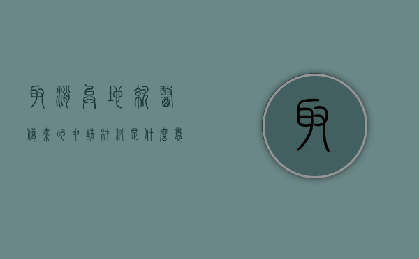 取消异地就医备案的申请材料是什么意思（取消异地医保备案申请怎么写），取消异地就医备案申请流程及材料详解，取消异地就医备案申请全攻略，流程、材料详解与申请材料含义解析