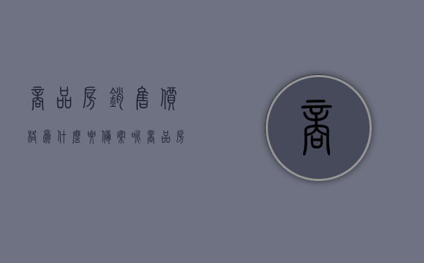 商品房销售价格为什么要备案呢（商品房销售价不得低于备案价多少），商品房销售价格备案制度解析，为何备案及价格下限规定的重要性探究，商品房销售价格备案制度深度解析，备案原因与价格下限规定的重要性探究，商品房销售价格备案制度深度解析，原因与价格下限规定的重要性探究，商品房销售价格备案制度深度解析，原因与价格下限规定的重要性探究，商品房销售价格备案制度深度解析，原因与价格下限规定的重要性探究，商品房销售价格备案制度深度解析，原因与价格下限规定的重要性探究