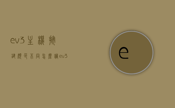 ev3主机按键颜色不同怎么调（ev3主机怎么恢复出厂设置），EV3主机按键颜色调整及恢复出厂设置方法指南，EV3主机按键颜色调整与恢复出厂设置操作指南，EV3主机按键颜色调整及恢复出厂设置操作指南详解，EV3主机按键颜色调整与恢复出厂设置操作详解指南
