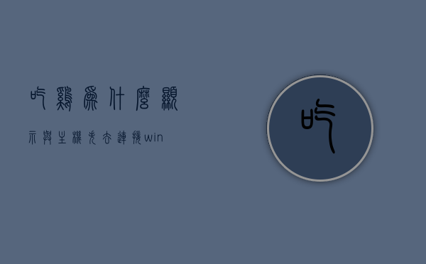 吃鸡为什么显示与主机失去连接（win10吃鸡与主机失去连接），Win10吃鸡游戏时出现与主机失去连接的解决方法，Win10吃鸡游戏与主机失去连接问题及解决方法探讨，Win10吃鸡游戏与主机失去连接问题解析及解决方法探讨，原因与解决方案全解析，Win10吃鸡游戏与主机失去连接问题详解及解决方案探讨，全解析与解决方法探讨，Win10吃鸡游戏与主机失去连接问题详解及解决方案全解析，原因、方法与探讨