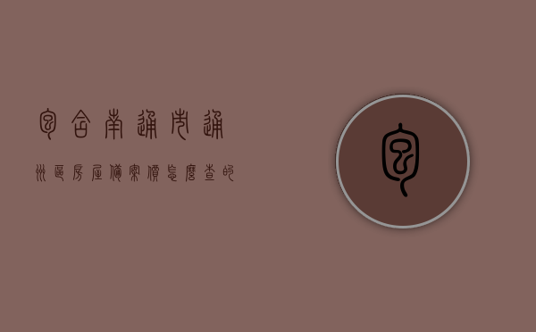 包含南通市通州区房屋备案价怎么查的词条，南通市通州区房屋备案价查询指南，南通市通州区房屋备案价查询指南，查询步骤与注意事项全解析，南通市通州区房屋备案价查询指南，步骤与注意事项全解析