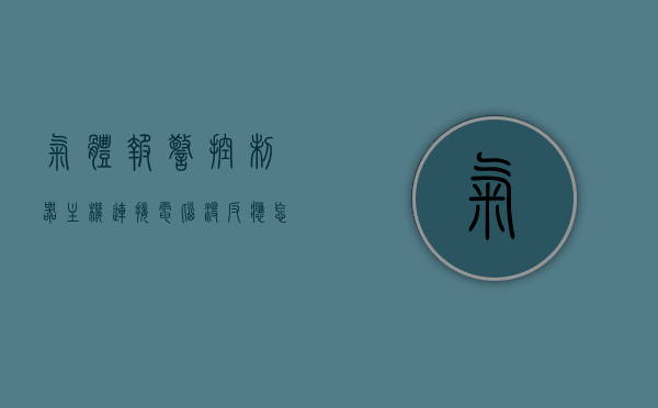 气体报警控制器主机连接电脑没反应怎么办（气体报警控制器报警了应该怎么办），气体报警控制器报警处理指南，主机与电脑连接无反应解决方案，气体报警控制器报警处理指南，连接电脑无反应解决方案及报警处理步骤，气体报警控制器报警处理指南，连接电脑无反应解决方案及报警处理步骤全解析，气体报警控制器报警处理与电脑连接问题解决方案全解析，报警处理指南及连接故障排除指南