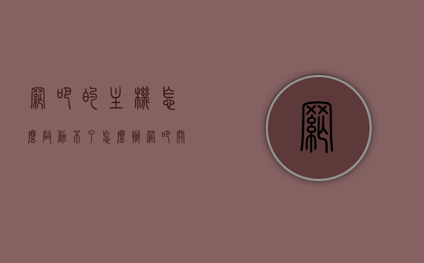 网吧的主机怎么启动不了怎么办（网吧开机不上机会怎么样），网吧主机启动故障解决方案及不上机后果探讨