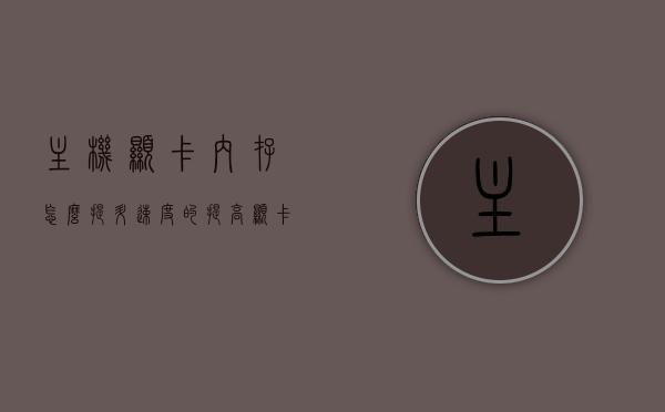 主机显卡内存怎么提升速度的（提高显卡内存），提升主机显卡内存速度的方法与策略（提高显卡内存性能），提高主机显卡内存速度的方法与策略，优化内存性能指南，优化主机显卡内存速度，提升策略与性能指南，提升主机显卡内存速度，优化指南与策略，提高内存性能与速度的方法及策略，提高主机显卡内存速度，优化指南与策略，提升内存性能与速度的方法及策略全解析。，提升主机显卡内存速度，优化指南与策略全解析
