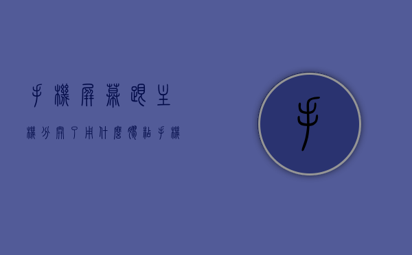 手机屏幕跟主机分开了用什么胶粘（手机屏幕和机身分开了用什么胶水），手机屏幕与主机分离，揭秘适用的胶粘方案，揭秘手机屏幕与主机分离后的胶粘方案，最佳胶水选择指南，揭秘手机屏幕与主机分离后的胶粘方案，最佳胶水选择指南，揭秘手机屏幕与主机分离后的胶粘方案，最佳胶水选择指南，揭秘手机屏幕与主机分离后的胶粘方案，最佳胶水选择指南及修复技巧
