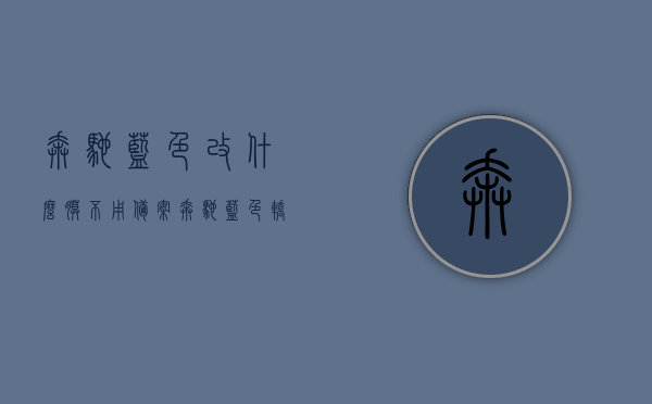 奔驰蓝色改什么膜不用备案（奔驰蓝色轿车有哪几款），奔驰蓝色车型改装膜选择与备案问题解析（无需备案的改膜推荐）