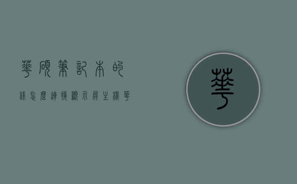 华硕笔记本的线怎么连接显示屏主机（华硕笔记本的线怎么连接显示屏主机），华硕笔记本连接显示屏主机步骤详解，华硕笔记本连接显示屏主机步骤详解，连接线的正确连接方式，华硕笔记本连接显示屏主机步骤详解，正确连接线的指南 第1张