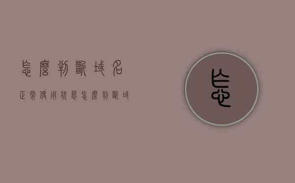 怎么判断域名正常使用状态（怎么判断域名是否正常），如何判断域名是否处于正常使用状态？，如何判断域名是否处于正常使用状态？域名状态检测指南，域名状态检测指南，如何准确判断域名是否处于正常使用状态？