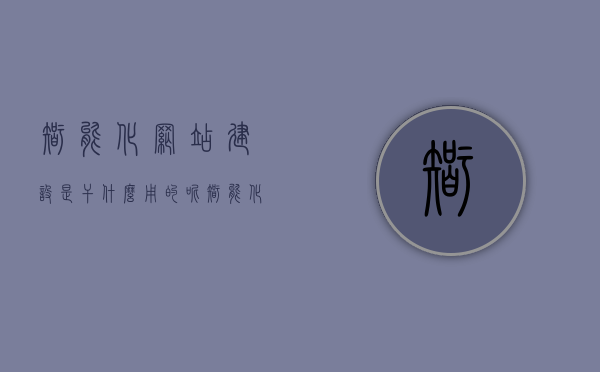 智能化网站建设是干什么用的呢（智能化网站建设是干什么用的呢知乎），智能化网站建设的用途及知乎解读