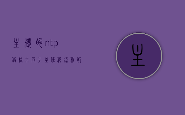 主机的ntp服务未同步至任何远程服务器（ntp服务同步命令），主机NTP服务同步问题解析，无法同步至远程服务器解决方案，主机NTP服务同步故障解析，无法同步至远程服务器解决方案，主机NTP服务同步故障解析及解决方案，无法同步至远程服务器的问题解析与修复方法，主机NTP服务同步故障解析及解决方案，无法同步至远程服务器的修复方法，主机NTP服务同步故障解析与解决方案，解决无法同步至远程服务器的问题，主机NTP服务同步故障解析与解决方案，解决无法同步至远程服务器的问题
