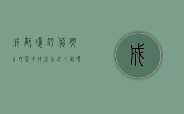 成都环评备案前期需要什么资料（成都环评公司收费标准），成都环评备案前期所需资料及环评公司收费标准概述，成都环评备案前期资料与环评公司收费标准详解，所需资料及费用概述，成都环评备案前期资料与环评公司收费标准详解，所需资料及费用概览