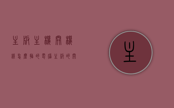 主板主机开机线怎么插的（电脑主板的开机线怎么插），电脑主板开机线连接指南，如何正确插接主板主机开机线？