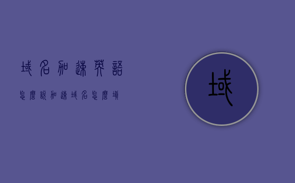 域名加速英语怎么说（加速域名怎么填），域名加速的英语表达及如何填写加速域名，域名加速，英语表达与填写指南