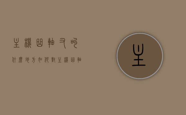 主机曲轴又叫什么地方（如何对主机曲轴臂距差进行测量和调整），主机曲轴，名称解析及臂距差测量调整指南