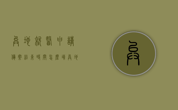 异地就医申请备案结束时间怎么填（异地就医备案承诺书），异地就医申请备案结束时间填写指南及备案承诺书解析，异地就医申请备案结束时间填写指南，备案承诺书解析与填写要点，异地就医申请备案结束时间填写指南及承诺书解析，填写要点与解析标题为异地就医申请备案结束时间填写指南与承诺书解析，异地就医申请备案结束时间填写指南及承诺书解析，操作要点与解析全攻略。