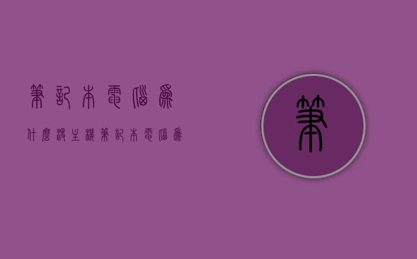 笔记本电脑为什么没主机（笔记本电脑为什么没主机了），笔记本电脑为何无需主机？，笔记本电脑无需主机的奥秘，探究笔记本电脑为何没有主机？，探究笔记本电脑无需主机的奥秘，为何笔记本电脑没有主机？