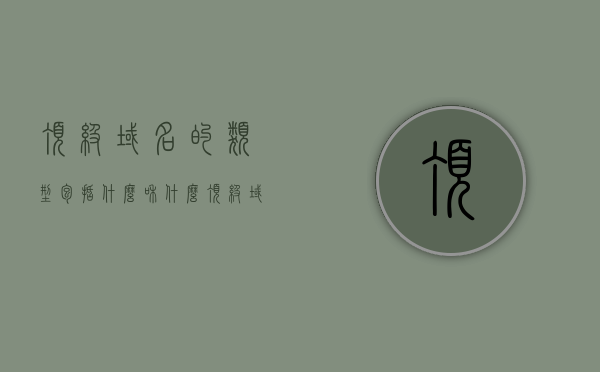 顶级域名的类型包括什么和什么（顶级域名edu属于什么类型），顶级域名的类型概览，包括哪些类型及edu域名的归属类别，顶级域名类型概览，包括哪些类型及edu域名的归属类别解析，顶级域名类型概览，解析域名类型与edu归属类别全解析，顶级域名类型概览，解析域名类型与edu归属类别全解析，涵盖多种顶级域名类型及edu域名的归属类别解析，顶级域名类型概览，全面解析域名类型与edu归属类别，涵盖多种顶级域名及教育域名的归属解析