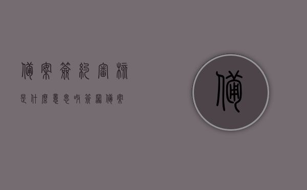 备案签约审核是什么意思呀（签署备案），备案签约审核详解，签署备案流程解析，备案签约审核详解，签署备案流程及含义解析，备案签约审核详解，签署备案的含义、流程及操作解析