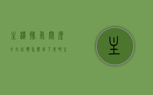 主机排气阀座卡在缸头怎么拆下来啊（主机排气阀打不开），主机排气阀座卡住拆卸指南，解决主机排气阀打不开问题，主机排气阀座卡住拆卸指南，解决排气阀打不开问题的方法与步骤，主机排气阀座卡住拆卸指南，解决排气阀打不开的实用方法与步骤，主机排气阀座卡住拆卸指南，解决排气阀打不开的实用方法与步骤，主机排气阀座卡住拆卸指南，解决排气阀打不开的实用方法与步骤，主机排气阀座卡住拆卸指南，解决排气阀打不开问题的实用方法与步骤