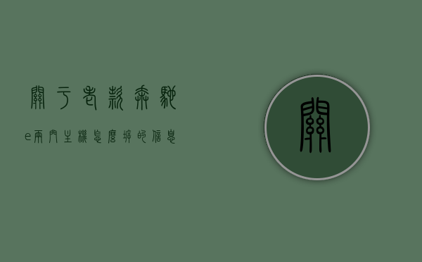 关于老款奔驰e两门主机怎么拆的信息，奔驰E系列两门车型主机拆卸指南，奔驰E系列两门车型主机拆卸指南，详解老款奔驰E两门主机拆卸步骤，奔驰E系列两门车型主机拆卸详解，老款奔驰E两门主机拆卸步骤指南，奔驰E系列两门车型主机拆卸详解，老款奔驰E两门主机拆卸步骤指南，奔驰E系列两门车型主机拆卸详解，老款奔驰E两门主机拆卸步骤指南，奔驰E系列两门车型主机拆卸详解，老款奔驰E两门主机拆卸步骤指南，奔驰E系列两门车型主机拆卸详解，老款奔驰E两门主机拆卸步骤指南