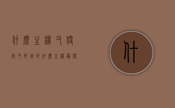什么主机又便宜又好用的（什么主机最便宜），性价比高的主机推荐，寻找便宜又好用的选择（最实惠主机大盘点）