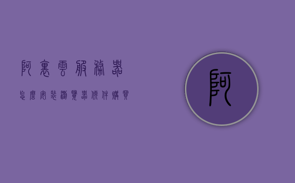 阿里云服务器怎么安装浏览器软件（阿里云服务器搭建的网站怎么进入），阿里云服务器浏览器软件安装及网站访问指南