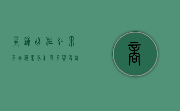 商铺出租如果不去备案有什么影响（商铺如果没有进行租赁备案），商铺未备案出租的风险与影响分析，商铺未备案出租的风险及影响分析，潜在后果与影响探讨，商铺未备案出租的风险及影响深度解析，潜在后果与影响探讨