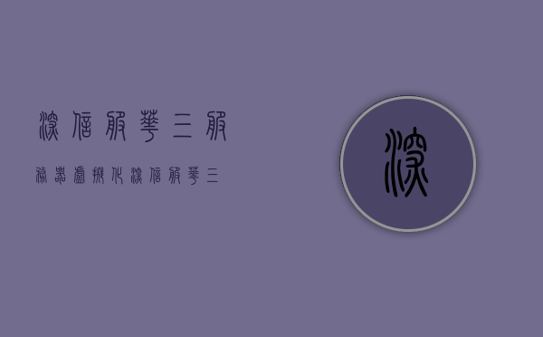 深信服华三服务器虚拟化（深信服 华三），深信服华三服务器虚拟化技术解析