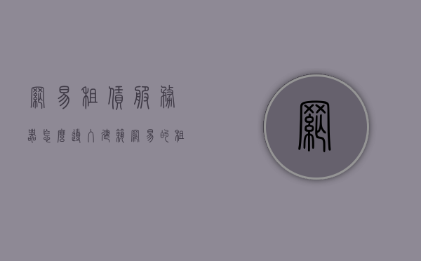 网易租赁服务器怎么导入建筑（网易的租赁服怎么装插件），网易租赁服务器建筑导入及插件安装指南，网易租赁服务器建筑导入与插件安装指南，详细教程与操作指南，网易租赁服务器建筑导入与插件安装详解，操作指南及教程，网易租赁服务器建筑导入与插件安装详解，操作指南及教程全攻略，网易租赁服务器建筑导入与插件安装详解，操作指南及全攻略教程，网易租赁服务器建筑导入与插件安装详解，操作指南及全攻略教程，网易租赁服务器建筑导入与插件安装全攻略，详细教程与操作指南 第1张