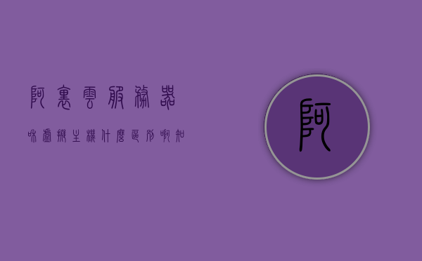 阿里云服务器和虚拟主机什么区别啊（阿里云虚拟主机和云服务器的区别），阿里云服务器与虚拟主机的区别解析（云服务器与虚拟主机对比），阿里云服务器与虚拟主机对比解析，区别解析与云服务器对比探讨，阿里云服务器与虚拟主机对比解析，深度探讨两者之间的区别与联系，阿里云服务器与虚拟主机深度对比解析，区别、联系与探讨，阿里云服务器与虚拟主机，深度对比解析及联系探讨