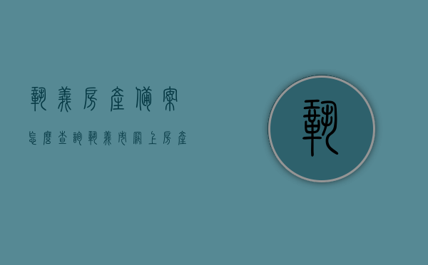 巩义房产备案怎么查询（巩义市网上房产备案查询），巩义房产备案查询攻略，网上快速查询房产备案信息