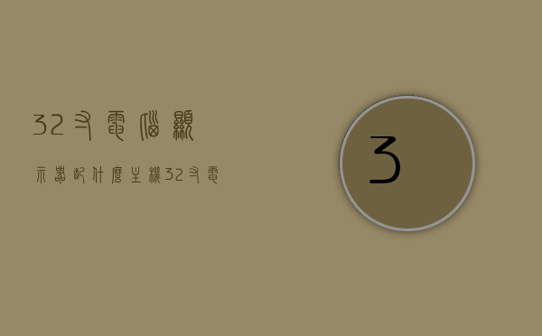 32寸电脑显示器配什么主机（32寸电脑显示器配什么主机），32寸电脑显示器最佳搭配主机推荐，32寸电脑显示器最佳搭配主机推荐，32寸电脑显示器最佳搭配主机推荐指南，32寸电脑显示器最佳搭配主机推荐指南，选购主机与显示器的完美组合