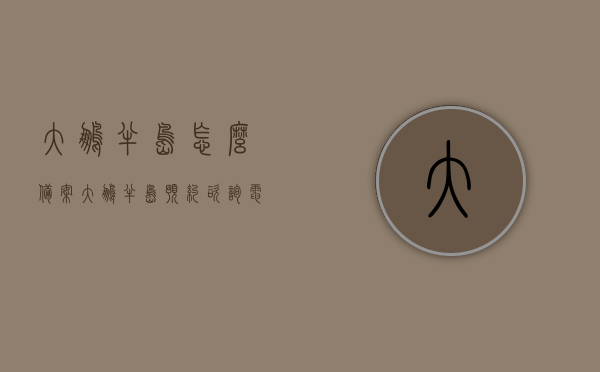大鹏半岛怎么备案（大鹏半岛预约咨询电话），大鹏半岛备案流程及预约咨询电话全解析，大鹏半岛备案流程与预约咨询电话全解析指南，大鹏半岛备案与预约咨询电话全解析指南，流程详解及预约攻略，大鹏半岛备案流程与预约攻略详解（预约咨询电话全解析指南），大鹏半岛备案流程与预约攻略详解（含预约咨询电话），大鹏半岛备案流程与预约攻略详解（含预约咨询电话及指南）