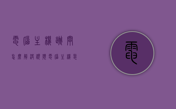 电脑主机跳闸怎么解决视频（电脑主机装机），电脑主机跳闸解决方法及装机指南视频