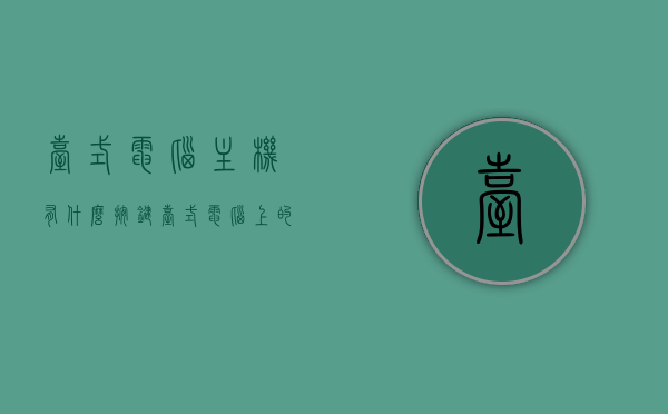 台式电脑主机有什么按键（台式电脑上的按键是什么意思），台式电脑主机按键详解，功能与作用介绍