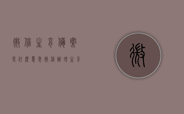 微信生育备案是什么意思（微信办理生育服务流程），微信生育备案详解及办理流程，一站式服务助你轻松完成生育服务备案手续，微信生育备案详解，一站式办理流程与备案手续指南，微信生育备案详解及办理流程，一站式指南助你轻松完成生育服务备案手续，微信生育备案详解，一站式办理流程与指南，轻松完成生育服务备案手续，微信生育备案详解，一站式办理流程与指南，轻松完成生育服务备案手续，微信生育备案详解，一站式办理流程与指南，轻松完成生育服务备案手续全攻略