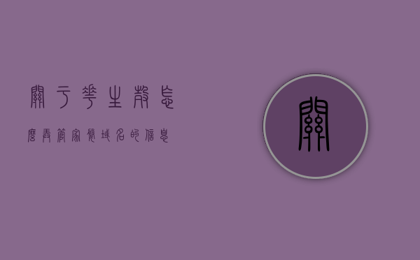 关于花生壳怎么弄管家婆域名的信息，花生壳设置管家婆域名指南，花生壳设置管家婆域名指南，详细教程如何操作，花生壳设置管家婆域名教程，详细步骤指南，花生壳设置管家婆域名教程，详细步骤与操作指南，花生壳设置管家婆域名教程，详细步骤与操作指南
