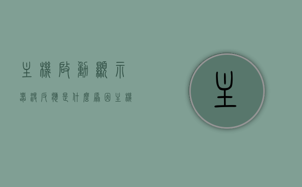 主机启动显示器没反应是什么原因（主机启动以后显示器没反应），主机启动显示器无反应的原因解析，主机启动显示器无反应的原因解析与解决方案探讨，主机启动显示器无反应解析，原因、解决方案探讨，主机启动显示器无反应解析，原因、解决方案探讨全解析，主机启动显示器无反应解析，原因、解决方案全解析，主机启动显示器无反应解析，原因、解决方案全攻略，主机启动显示器无反应解析，原因、解决方案全攻略，主机启动显示器无反应解析，原因、解决方案及全攻略探讨，主机启动显示器无反应全面解析，原因、解决方案及全攻略探讨