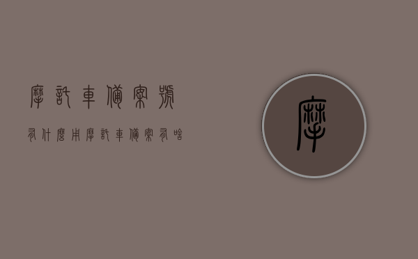 摩托车备案号有什么用（摩托车备案有啥用），摩托车备案号的作用与重要性解析，摩托车备案号的作用与重要性解析，了解摩托车备案号的用途与意义