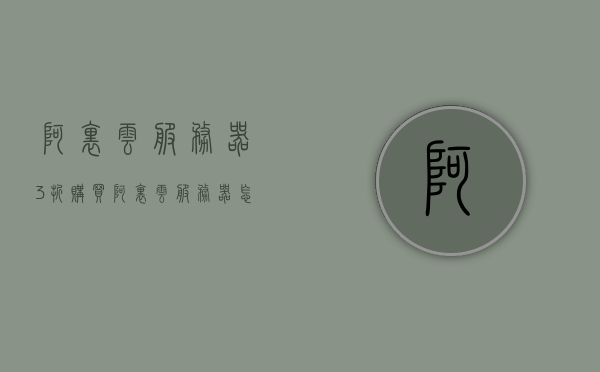 阿里云服务器3折购买(阿里云服务器怎么收费标准)，阿里云服务器购买优惠及收费标准解析，3折起特惠购买攻略，阿里云服务器购买优惠及收费标准解析，3折起特惠攻略！，阿里云服务器购买优惠及收费标准解析，3折起特惠攻略大放送！，阿里云服务器购买优惠及收费标准解析，3折起特惠攻略大放送！，阿里云服务器购买优惠及收费标准解析，特惠攻略大放送，最高享3折优惠！，阿里云服务器购买优惠及收费标准解析，最高享3折特惠攻略大放送！，阿里云服务器购买优惠及收费标准解析，最高享3折特惠攻略大放送！ 第1张