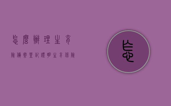 怎么办理生育险备案登记证明（生育保险备案登记流程），如何办理生育险备案登记证明，生育保险备案登记流程详解，生育保险备案登记流程详解，如何顺利办理生育险备案登记证明？