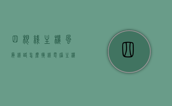 四根线主机风扇线路怎么接线（电脑主机风扇四根线），电脑主机风扇四根线接线方法详解，电脑主机风扇四根线接线详解，步骤与注意事项，电脑主机风扇四根线接线详解，步骤、方法与注意事项，电脑主机风扇四根线接线详解，步骤、方法与注意事项全解析