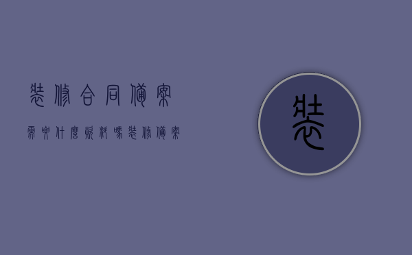 装修合同备案需要什么资料吗（装修备案手续），装修合同备案所需资料及备案手续办理指南，装修合同备案手续详解，所需资料及办理指南，装修合同备案手续详解，所需资料与办理指南全攻略，装修合同备案手续详解及所需资料与办理指南全攻略，装修合同备案手续详解及所需资料与办理指南全攻略汇总梳理，装修合同备案手续详解及所需资料与办理指南汇总梳理，装修合同备案手续详解及所需资料与办理指南汇总梳理，一站式攻略助你轻松备案装修合同，一站式解析，装修合同备案手续及所需资料与办理指南，轻松备案装修合同全攻略