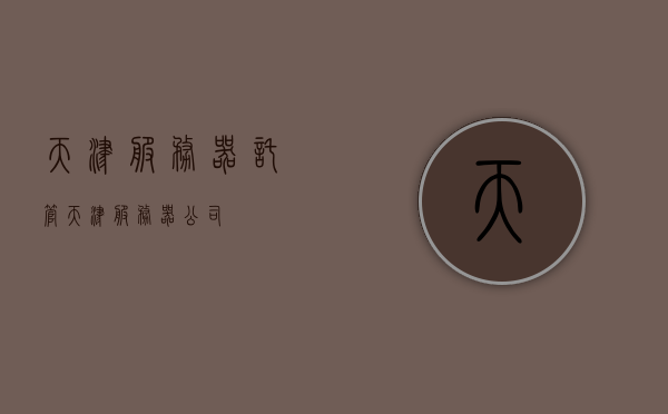 天津服务器托管（天津服务器公司），天津服务器托管公司专业服务介绍，天津服务器托管公司专业服务介绍，专业天津服务器托管与优质公司推荐，天津服务器托管专业服务详解，专业公司与优质托管推荐