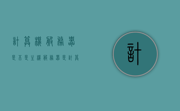 计算机服务器是不是主机（服务器是计算机嘛），计算机服务器与主机的关系解析，服务器是否等同于计算机？，计算机服务器与主机的关系解析，服务器是否等同于计算机？解析计算机服务器是否等同于主机。，计算机服务器与主机的关系解析，服务器是否等同于计算机？全面解读计算机服务器与主机的差异与联系。