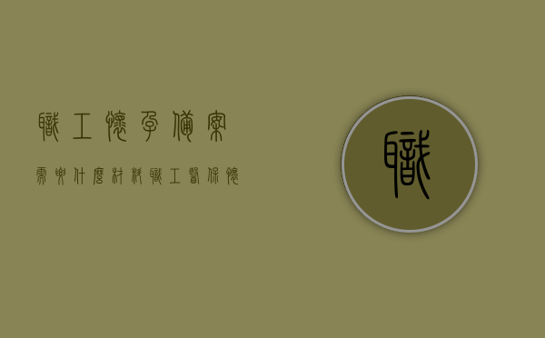 职工怀孕备案需要什么材料（职工医保怀孕怎么备案），职工怀孕备案所需材料详解，医保备案流程及要点，职工怀孕备案全攻略，所需材料、医保备案流程及要点详解，职工怀孕备案全攻略，材料、医保备案流程及要点详解