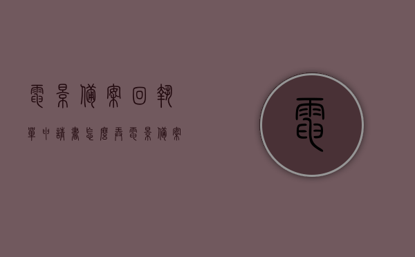 电影备案回执单申请书怎么弄（电影备案流程），电影备案回执单申请书制作指南，电影备案流程详解，电影备案流程详解及备案回执单申请书制作指南，电影备案流程详解与回执单申请书制作指南，电影备案流程详解及回执单申请书制作指南全攻略，电影备案流程详解与回执单申请书制作指南，一站式全攻略解析，电影备案流程详解与回执单申请书制作指南，一站式解析及全攻略，电影备案流程与回执单申请书制作指南，一站式解析及全攻略详解