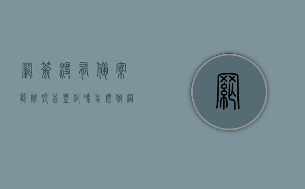 网签没有备案能办预告登记吗怎么办（网签没有备案的房子网签能撤销吗），网签未备案情况下预告登记办理指南及网签撤销可能性探究，网签未备案情况下的预告登记办理指南及网签撤销可能性探究，能否办理预告登记与撤销网签？，网签未备案情况下预告登记办理指南，能否办理预告登记与撤销网签？，涵盖了您所提供内容的要点，包括了网签未备案的情况、预告登记办理指南以及网签撤销的可能性探究。，网签未备案情况下预告登记办理详解，能否办理预告登记与撤销网签？指南与解析。，网签未备案情况下预告登记办理详解，指南与撤销网签可能性解析